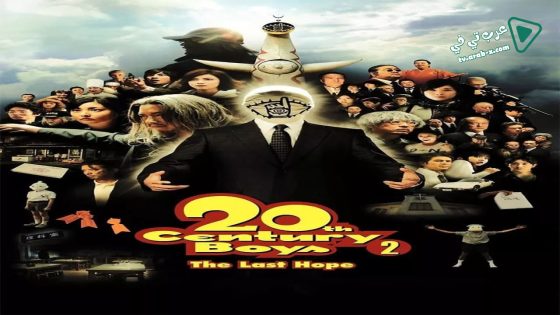 فيلم 20th Century Boys 2: The Last Hope 2009 مترجم