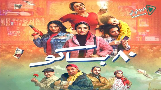 80 باكو الحلقة 15 – الاخيرة