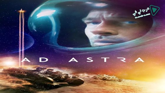 فيلم Ad Astra 2019 مترجم