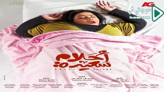 احلام سعيدة الحلقة 30 والاخيرة