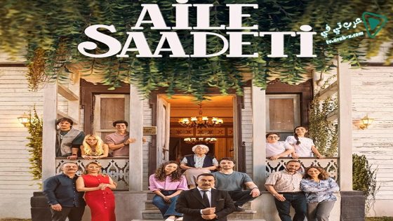 مسلسل السعادة العائلية الحلقة 13 مترجم –  الاخيرة