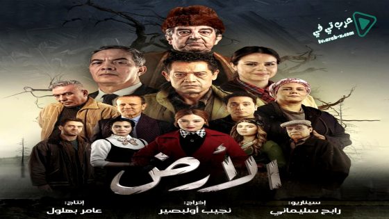 الارض الحلقة 26 – الاخيرة