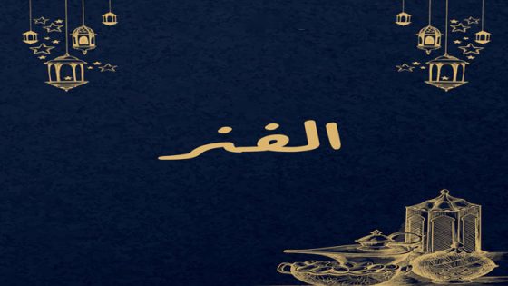 الفنر الحلقة 30 والاخيرة