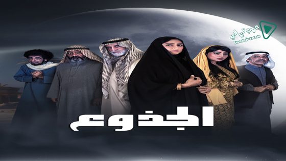 الجذوع الحلقة 30