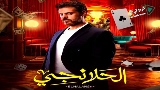 الحلانجي الحلقة 30 – الأخيرة