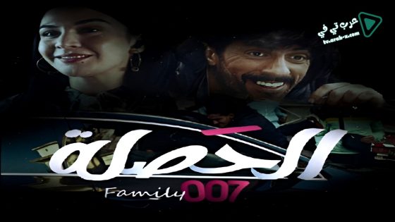 الحصلة العائلة 007 الحلقة 25 – الأخيرة