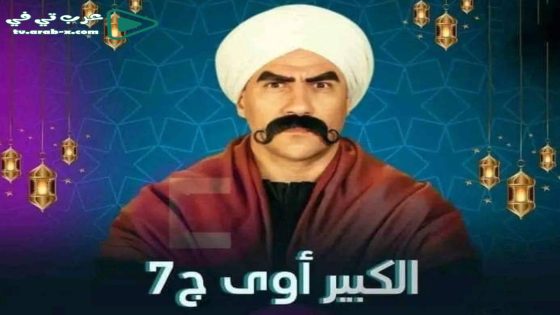 الكبير اوي 7 الحلقة 9