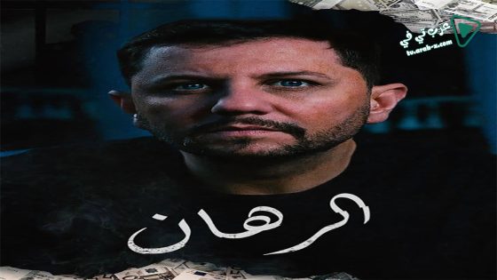 الرهان الحلقة 24 – الأخيرة