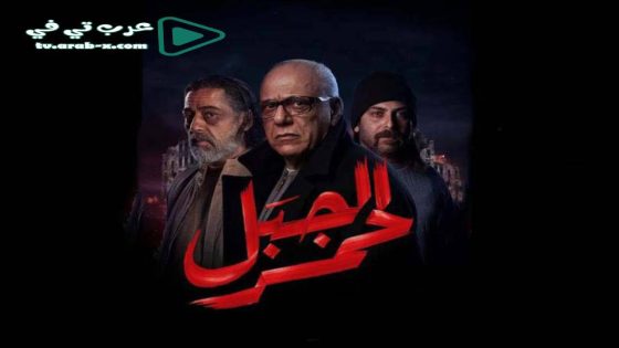 الجبل الاحمر الحلقة 20 والاخيرة