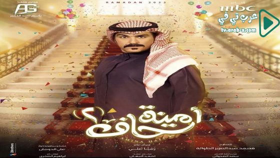 امينة حاف 2 الحلقة 30 والاخيرة