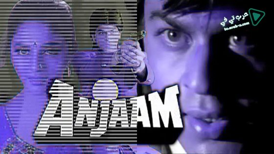 فيلم Anjaam 1994 مترجم