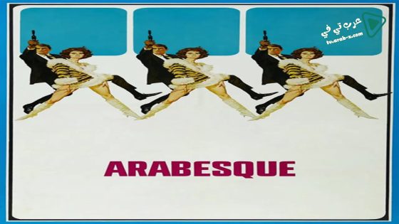 فيلم Arabesque 1966 مترجم
