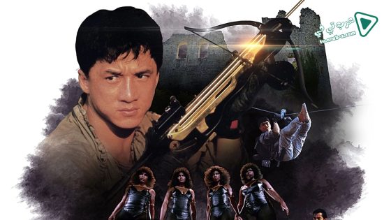 فيلم Armour of God 1986 مترجم