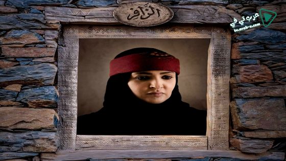 الزافر الحلقة 30 – الاخيرة