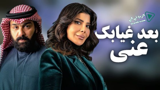 بعد غيابك عني الحلقة 30 – الأخيرة