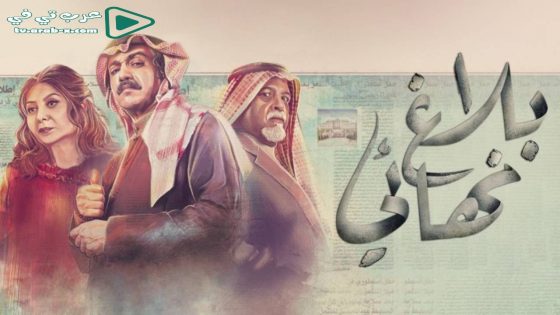 بلاغ نهائي الحلقة 30 والأخيرة