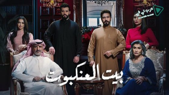 بيت العنكبوت الحلقة 30 – الأخيرة