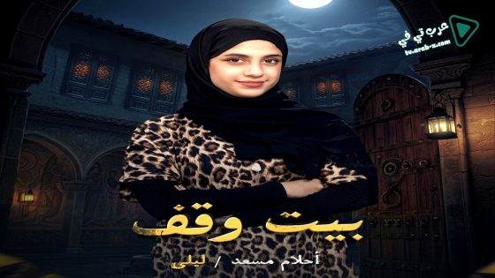 بيت وقف الحلقة 30 – الاخيرة