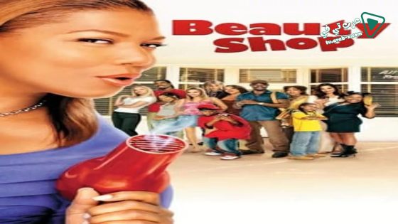 فيلم Beauty Shop 2005 مترجم