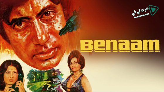فيلم Benaam 1974 مترجم