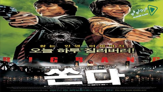فيلم Big Bang 2007 مترجم