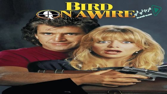 فيلم Bird on a Wire 1990 مترجم