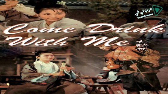 فيلم Come Drink with Me 1966 مترجم