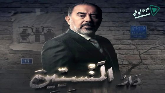 دار المنسيين الحلقة 15 – الأخيرة