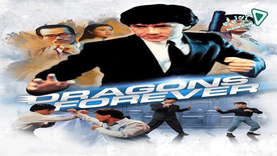 فيلم Dragons Forever 1988 مترجم