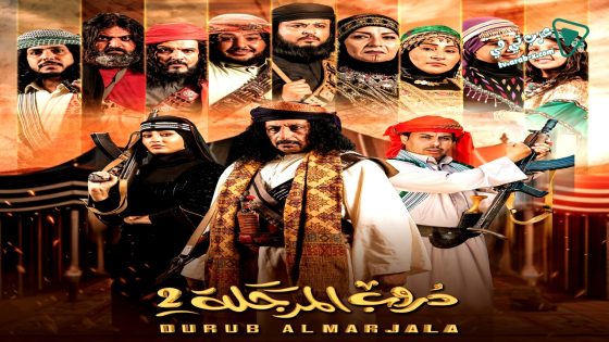 دروب المرجلة 2 الحلقة 30 – الاخيرة