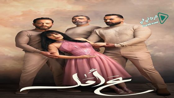 ع امل الحلقة 30 – الأخيرة