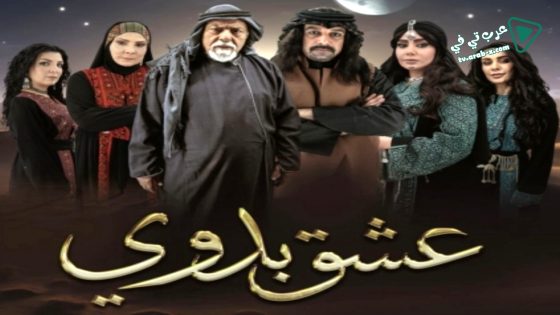 عشق بدوي الحلقة 1