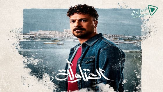 العتاولة 2 الحلقة 30 – الاخيرة