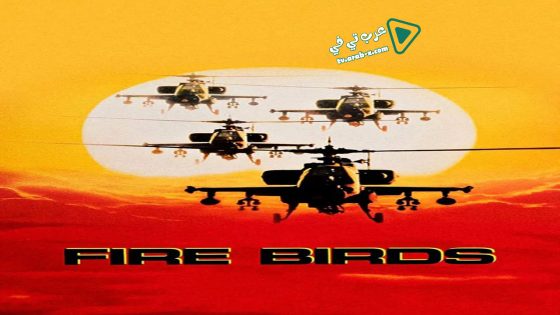 فيلم Fire Birds 1990 مترجم