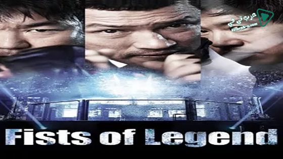 فيلم Fists of Legend 2013 مترجم