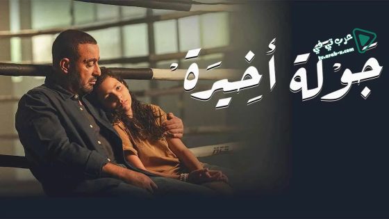 جولة اخيرة الحلقة 9 – الأخيرة