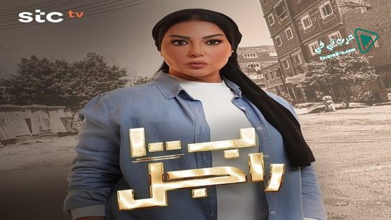 ب100 راجل الحلقة 30 – الأخيرة