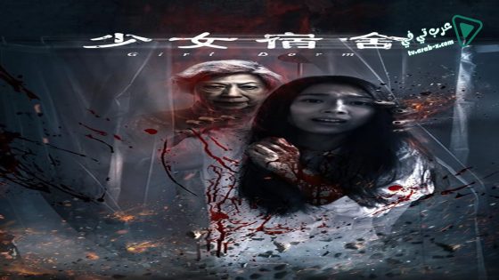 فيلم Girl Dorm 2019 مترجم