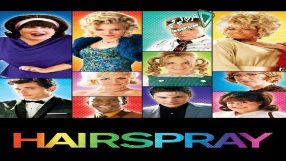 فيلم Hairspray 2007 مترجم