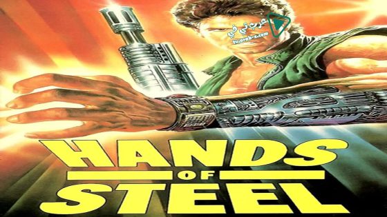 فيلم Hands of Steel 1986 مترجم