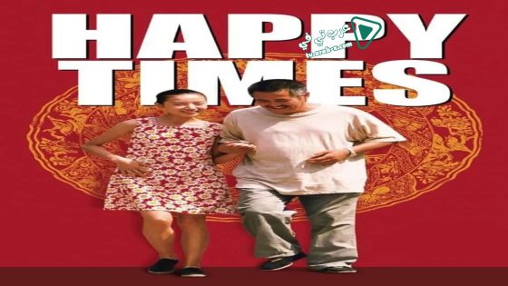 فيلم Happy Times 2000 مترجم