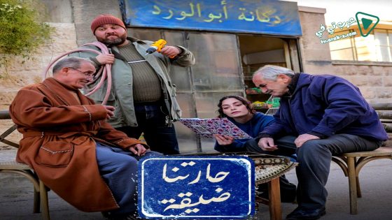 حارتنا ضيقة الحلقة 15 – الاخيرة