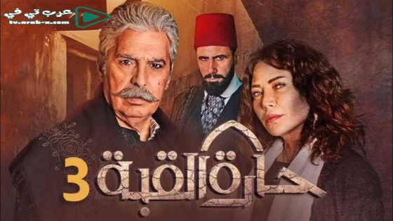 حارة القبة 3 الحلقة 9