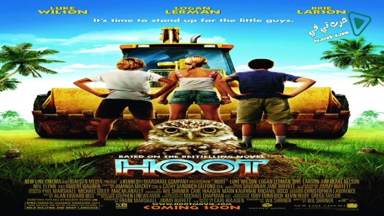 فيلم Hoot 2006 مترجم