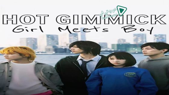 فيلم Hot Gimmick: Girl Meets Boy 2019 مترجم