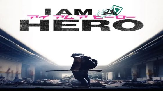فيلم I Am a Hero 2015 مترجم