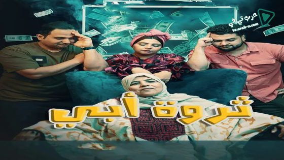 ثروة ابي الحلقة 30 – الأخيرة