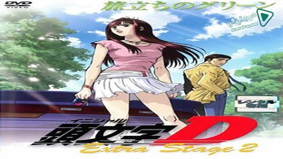 فيلم Initial D Extra Stage 2 2008 مترجم