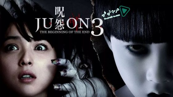 فيلم Ju-on: The Beginning of the End 2014 مترجم