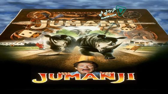 فيلم Jumanji 1995 مترجم